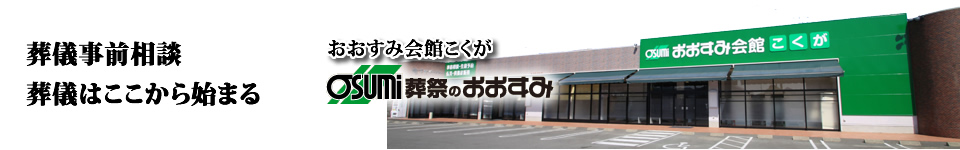 防府市の葬儀事前相談、お葬儀は事前相談から始まります。