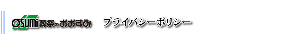 防府市|葬儀・家族葬・お葬式は、おおすみ会館新田へお任せ下さい。　プライバシーポリシー