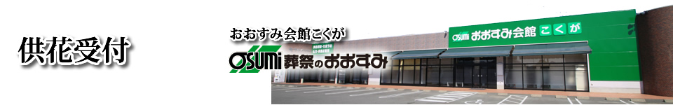 防府市の葬儀はおおすみ会館こくが　供花受付