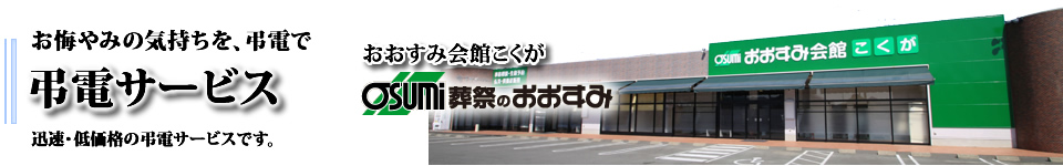  防府市の葬儀、おおすみ会館こくが　弔電受付