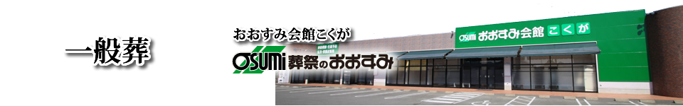 葬儀プラン　防府市の葬儀・お葬式・家族葬は、おおすみ会館　こくが