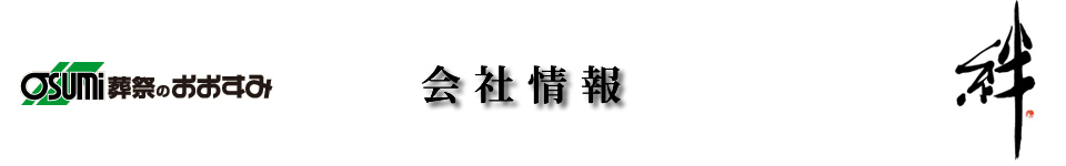 防府市の葬儀は　山口県　信頼の葬儀社　おおすみ会館新田