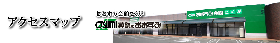 防府市の葬儀・葬式・家族葬　おおすみ会館こくが　のアクセスマップ