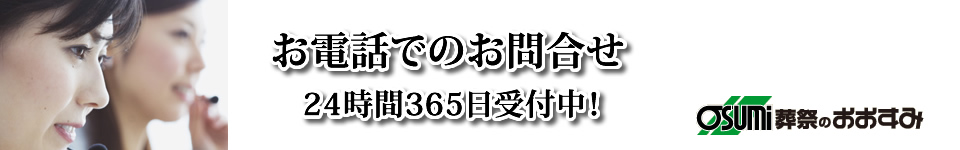 防府市の葬儀・葬式・家族葬　へのお問合せ　24時間365日　受付中！