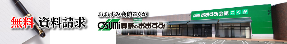 防府市のお葬式・葬儀　事前相談　資料請求フォーム　おおすみ会館こくが