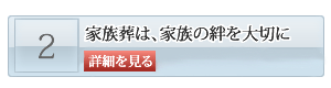 防府の家族葬　プラン