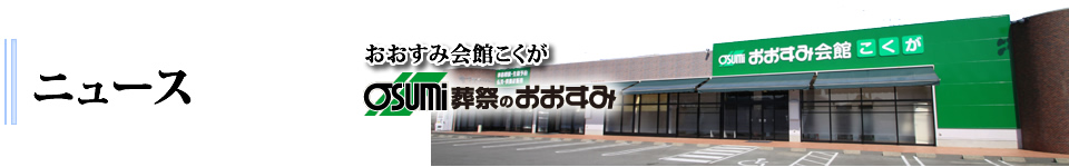 防府市の葬儀・お葬式・家族葬　おおすみ会館こくが　のニュース