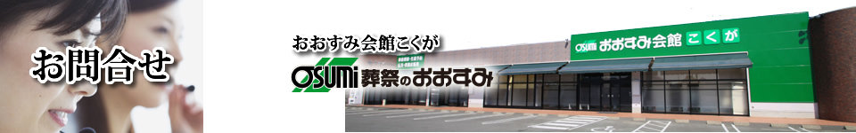 防府市の葬儀・お葬式・葬儀のお問合せ、事前相談の受付等、何なりとお問合せ下さい。